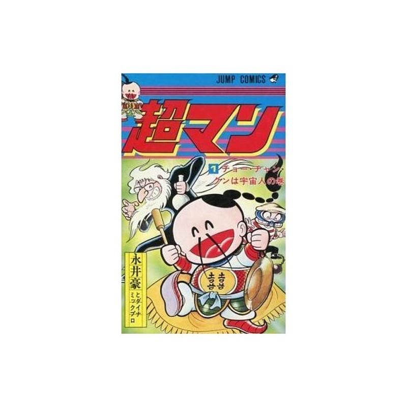 中古少年コミック 超マン 1 永井豪 通販 Lineポイント最大0 5 Get Lineショッピング