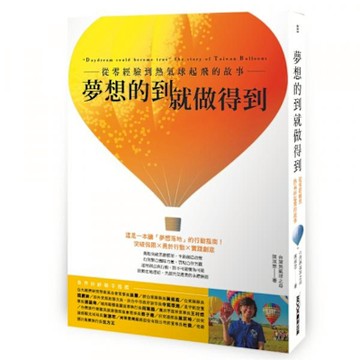 夢想的到就做得到【城邦讀書花園】