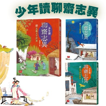 [手上拿書] 少年讀聊齋志異：筆墨裡的精靈/神奇的狐狸/走進大千世界 未來出版社 中文書 童書 青少年 橋梁書 聊齋