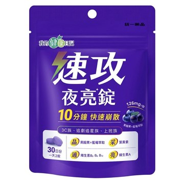 我的健康日記 速攻夜亮錠 黑醋栗&藍莓配方  1個  60顆
