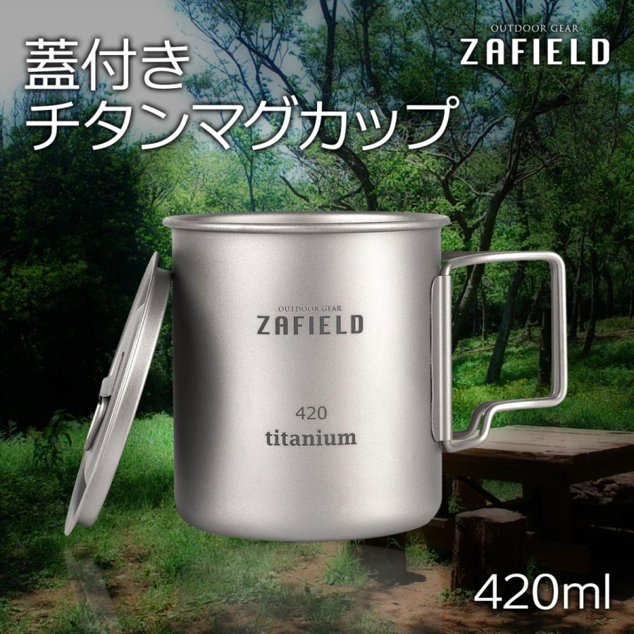 ZAFIELD チタンマグカップ チタンマグ 蓋付き キャンプ ソロキャンプ チタンカップ