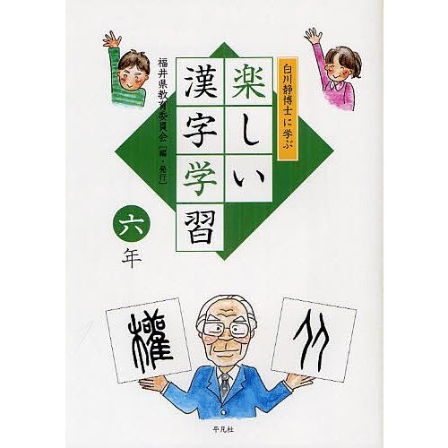 白川静博士に学ぶ楽しい漢字学習 6年 福井県教育委員会