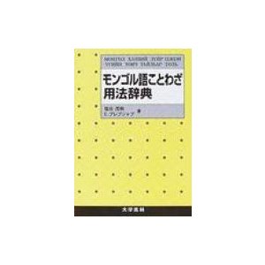 モンゴル語ことわざ用法辞典   塩谷茂樹  〔本〕