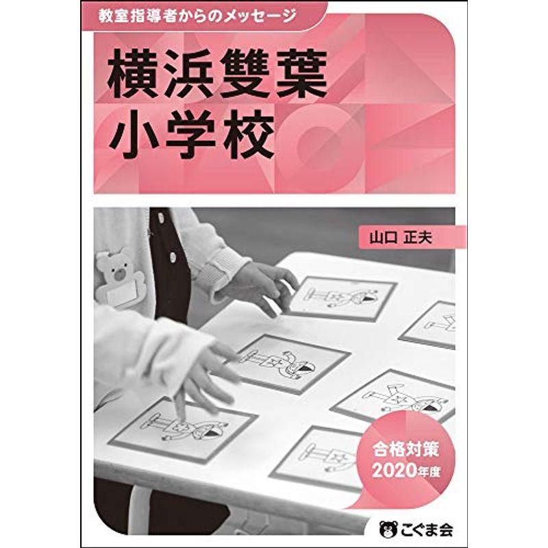 教室指導者からのメッセージ2020年度 横浜雙葉小学校