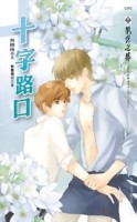 十字路口[二手書_普通]