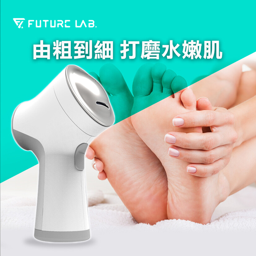 future lab. 未來實驗室6s 手足修磨儀 磨腳皮 修指甲