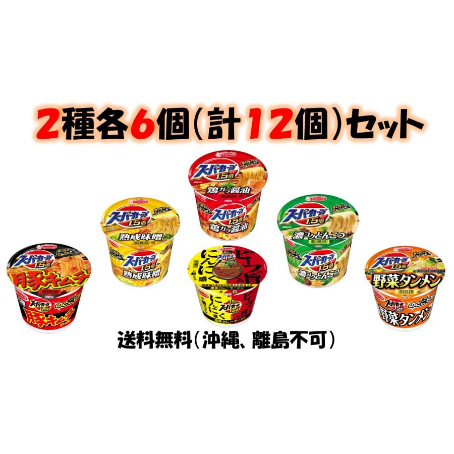 エースコック スーパーカップ1.5倍 6種各2個（計12個）セット　＊賞味期限24年1月5日〜　送料無料（沖縄、離島不可）