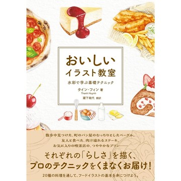 【6月26日到書】學習水彩基礎技法 美味插畫教室【東京卡通漫畫專賣店】