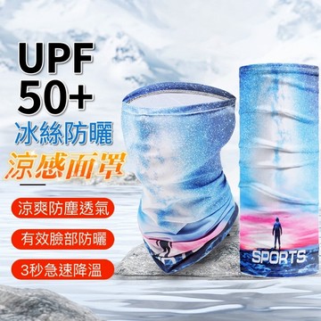 冰絲防曬面罩 面罩  冰絲頭套 頭套 防曬圍脖 圍脖 冰絲頭巾 頭巾 冰涼魔術頭巾 騎車面罩 涼感面罩  頭套 戶外運動