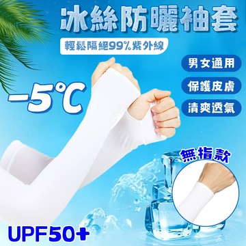 【台灣現貨🔥隔日達】冰絲袖套 冰袖 防曬冰袖 袖套 防曬袖套 防曬運動套袖 冰袖 自行車袖套 開車袖套 防紫外線 透氣
