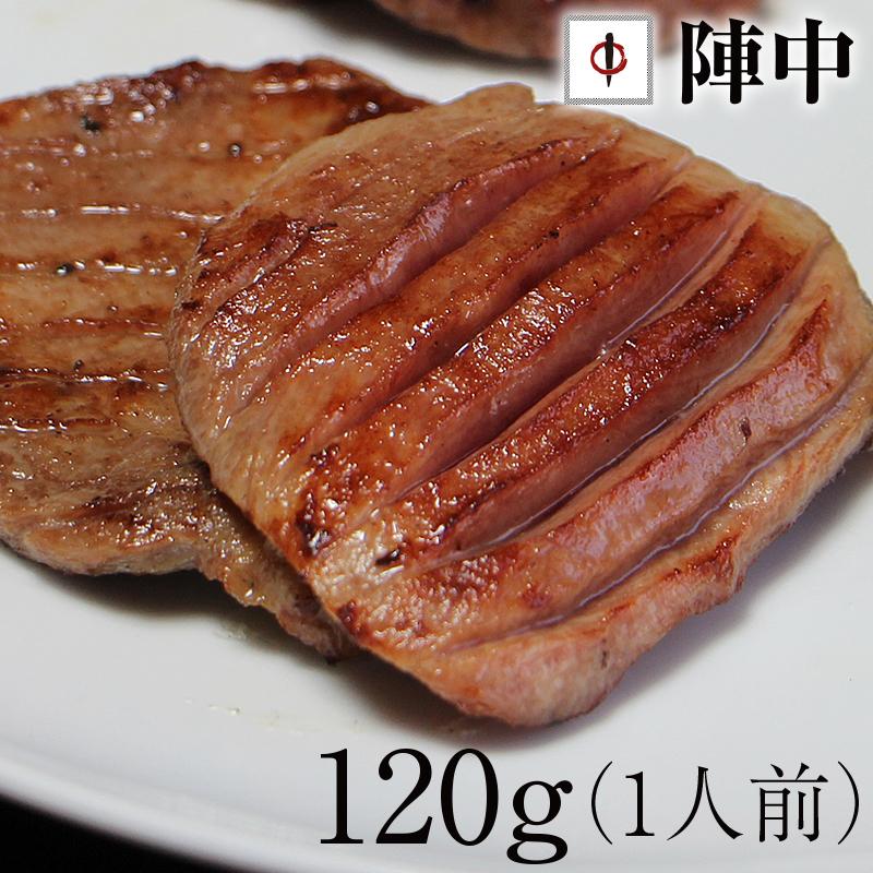 陣中 仙台牛タン丸ごと一本 塩麹熟成 120g（1人前）（送料／個数割引）