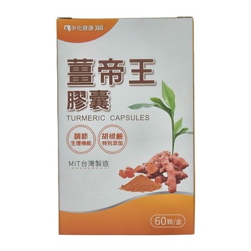 中化健康360 薑帝王微米膠囊 60顆/盒 含薑黃萃取物與胡椒鹼 MIT台灣製造  500mg  1盒