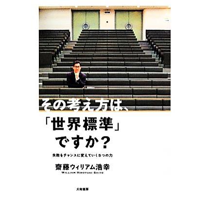 その考え方は、「世界標準」ですか？ 失敗をチャンスに変えていく５つの力／齋藤ウィリアム浩幸