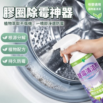 台灣出貨✨ 植物基除霉噴劑 500ml 家電牆體清潔 洗衣機膠圈除菌 按壓噴瓶設計 有效清除頑固霉斑