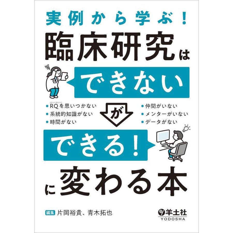 実例から学ぶ 臨床研究は できない が できる に変わる本