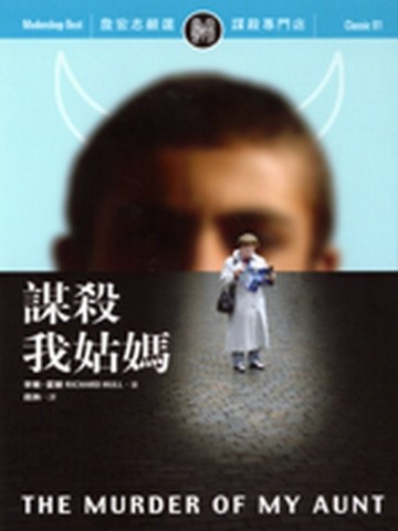 謀殺我姑媽【二手書_良好】TAAZE讀冊生活