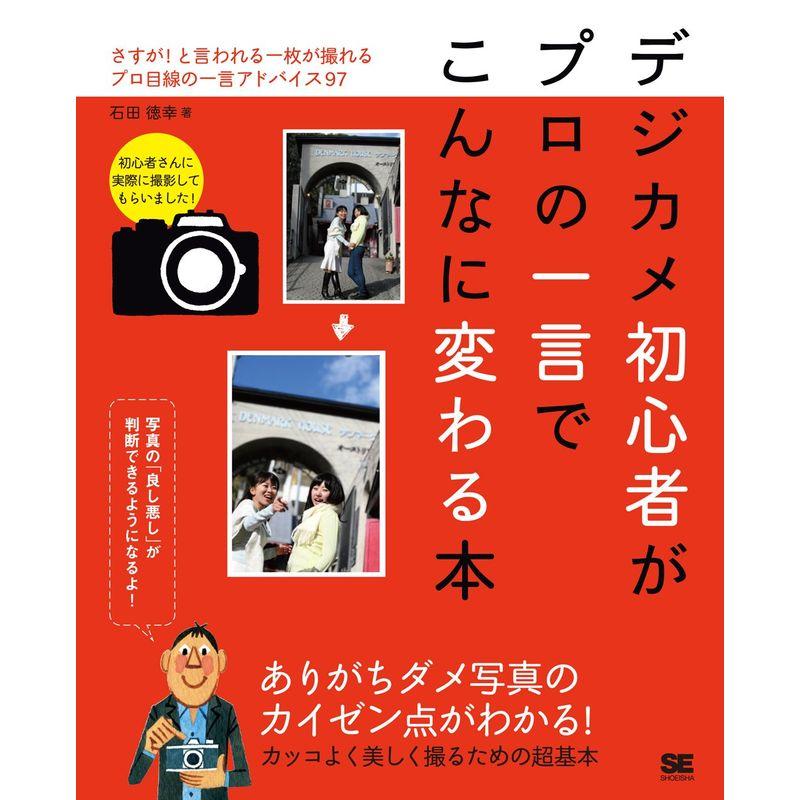 デジカメ初心者がプロの一言でこんなに変わる本