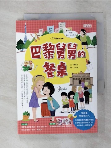 【書寶二手書T1／兒童文學_ADQ】巴黎舅舅的餐桌_魏柔宜