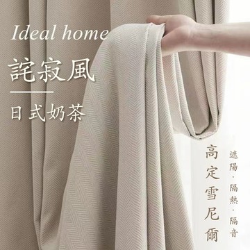 輕奢雪尼爾人字紋肌理 遮光防曬隔熱窗簾布 奶茶奶油窗簾 隔音窗簾 遮光窗簾 免打孔窗簾 窗簾布 魔鬼氈窗簾 客廳落地窗簾