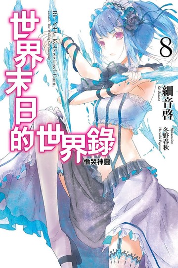 【電子書】世界末日的世界錄(08)