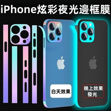 頂級 夜光邊框膜 炫彩 自動修復 適用於 iPhone 17 16 15 14 13 12 Pro max 邊框膜 後膜