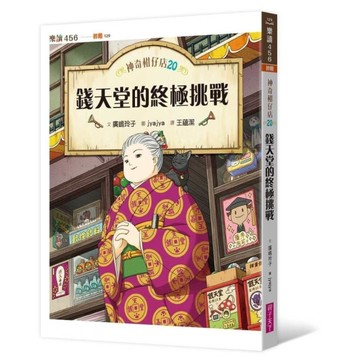 神奇柑仔店(20)錢天堂的終極挑戰