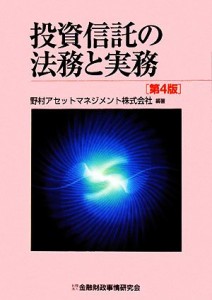  投資信託の法務と実務／野村アセットマネジメント