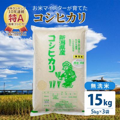 ふるさと納税 上越市 令和5年産 お米マイスターが育てた上越産コシヒカリ15kg(5kg×3)無洗米　精米