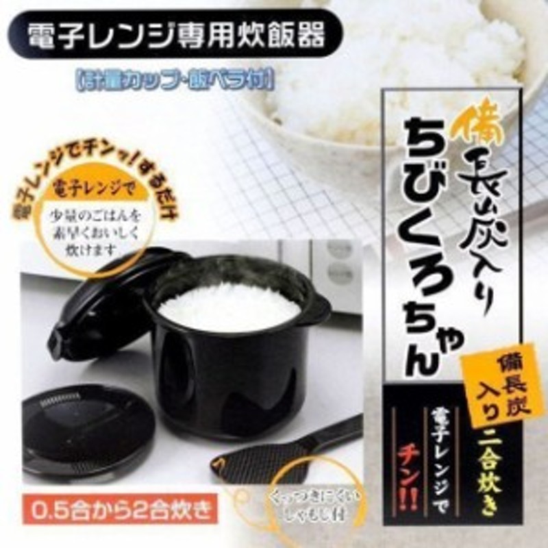 電子レンジ専用 炊飯器 備長炭入り ちびくろちゃん 2合炊き 電子レンジ ご飯 炊飯 早炊き 1人用 0.5合 1合 2合 レンジ ごはん 炊く 通販  LINEポイント最大10.0%GET | LINEショッピング