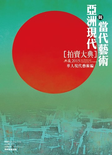 【電子書】2015亞洲現代與當代藝術拍賣大典 I──華人現代藝術編
