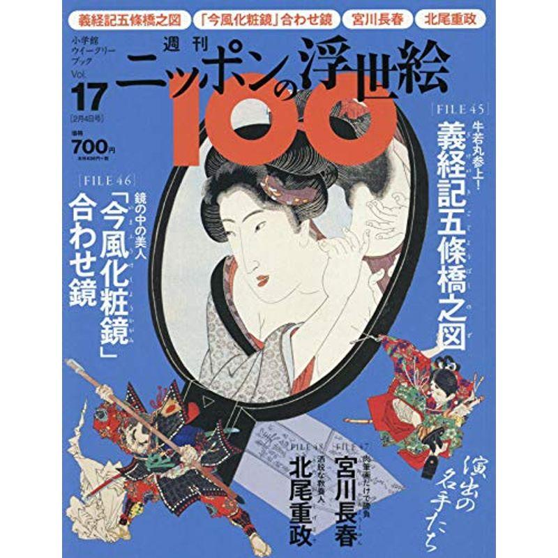 週刊ニッポンの浮世絵100(17) 2021年 号 雑誌