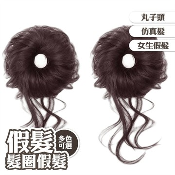假髮 丸子頭 髮圈假髮 花苞頭 增髮量 自然 仿真髮 兩入裝 209