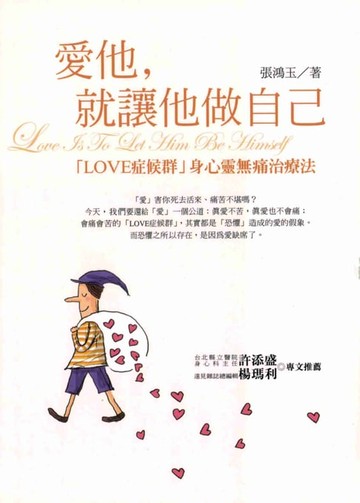 【電子書】愛他，就讓他做自己：【LOVE症候群】身心靈無痛治療法
