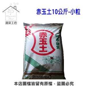 【蔬菜工坊】赤玉土10公斤原裝-小粒(日本原裝進口)