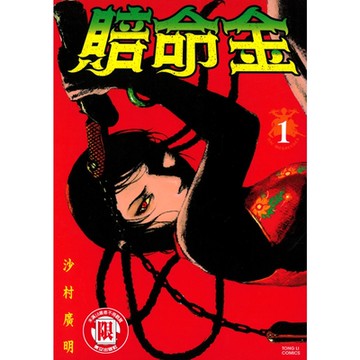 賠命金 (1)_Readmoo 讀墨電子書