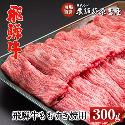 飛騨牛ももすき焼 300g すきやき 牛肉