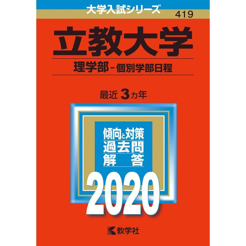 立教大学（理学部−個別学部日程） (2020年版大学入試シリーズ)