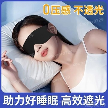 【輕薄眼罩】遮光眼罩 涼感眼罩 睡覺眼罩 不透光眼罩 一片式眼罩 3d眼罩 耳掛眼罩 眼罩 旅行眼罩 不壓眼 不壓眼