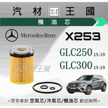 【LM汽材王國】 機油芯 賓士 GLC250 GLC300 X253/C253 2015-2019 HU 711/6Z