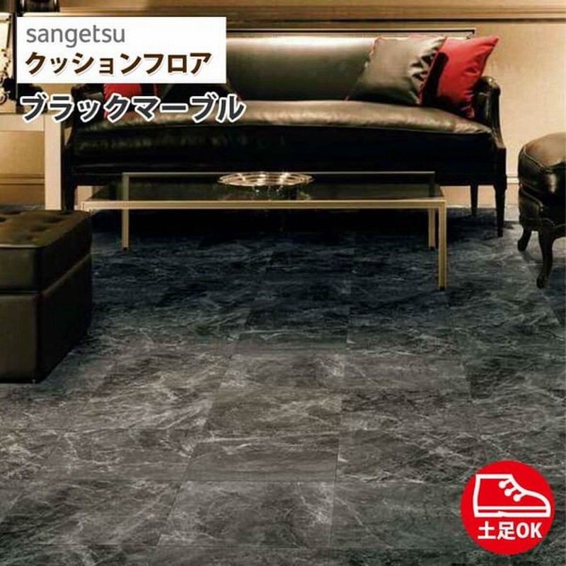 クッションフロア サンゲツ 土足対応 玄関 店舗用 クッションフロアー 石目 ストーン 抗菌 大理石 黒 ブラックマーブル Cm 4240 通販 Lineポイント最大0 5 Get Lineショッピング
