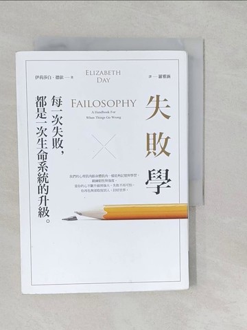 【書寶二手書T1／心靈成長_S2V】失敗學：每一次失敗，都是一次生命系統的升級_伊莉莎白．德依, 羅雅涵