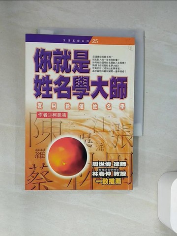 【書寶二手書T2／星相_UYJ】你就是姓名學大師_柯昱鴻