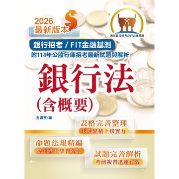2026年銀行招考／FIT金融基測「天生銀家」【銀行法（含概要）】（公股行庫及金融基測（FIT）專用書，全新高效精編．短期應考首選）(13版)
