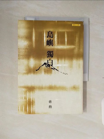 【書寶二手書T2／文學_XTA】島嶼獨白_蔣勳作