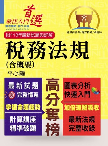 【電子書】稅務法規（含概要）