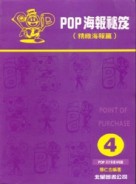 海報設計（4）：海報祕笈－精緻海報篇[二手書_良好]