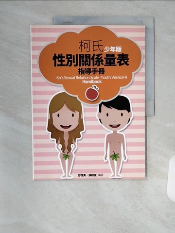 【書寶二手書T5／兒童文學_TRY】柯氏性別關係量表指導手冊（少年版）_邱惟真, 張勤金