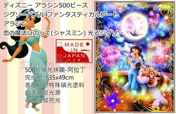 日本原裝進口 迪士尼 Disney 阿拉丁公主/茉莉公主 夜光 拼圖 500片 《 日本製 》★ 夢想家精品生活家飾 ★