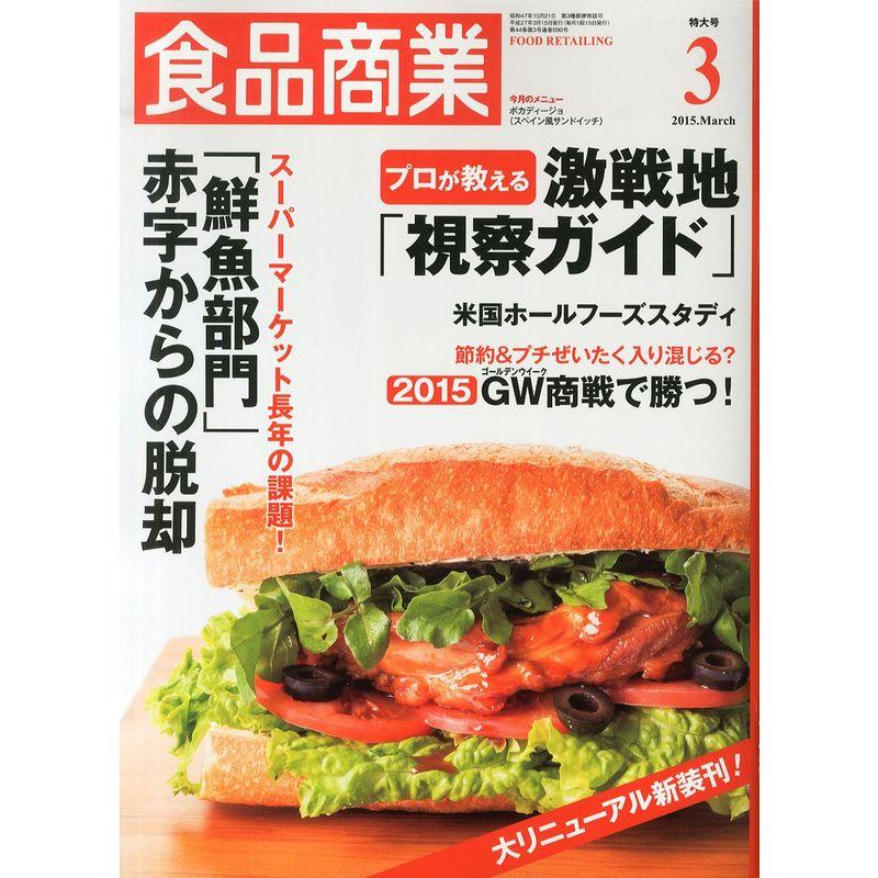 食品商業2015年03月号 (部門特化特集「鮮魚」・店舗視察ガイド)