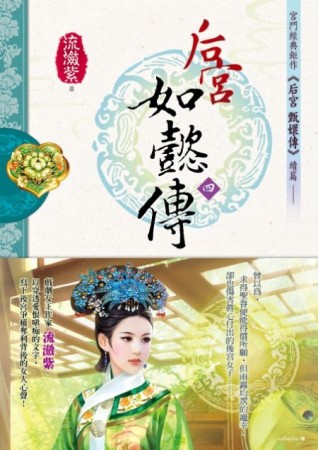 后宮‧如懿傳（四）原創小說版[二手書_普通]